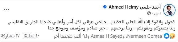 أحمد حلمي وتامر حسني والعوضي ينعون ضحايا الحادث الإقليمي: خبر مفجع