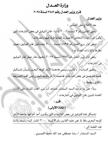 الجريدة الرسمية تنشر تشكيل العدل للجان التوفيق فى المنازعات بجامعتى الأزهر والوادى الجديد