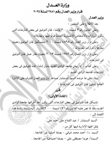 الجريدة الرسمية تنشر تشكيل العدل للجان التوفيق فى المنازعات بجامعتى الأزهر والوادى الجديد