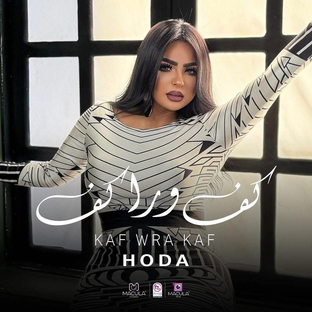 هدى تطرح أحدث أغانيها "كف ورا كف" بتوقيع خالد سلطان ونوار البحيرى