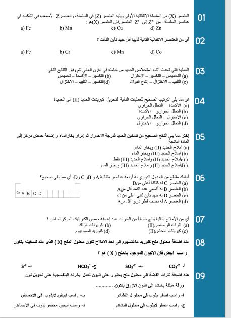 مراجعة مهمة.. أقوى أسئلة الكيمياء وإجاباتها لطلاب الثانوية العامة