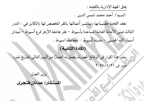 الجريدة الرسمية تنشر تشكيل العدل للجان التوفيق فى المنازعات بجامعتى الأزهر والوادى الجديد