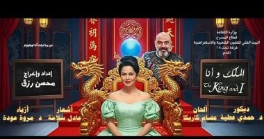 مسرحية "أنا والملك" تبدأ أولى عروضها غدًا الأحد