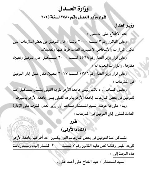 الجريدة الرسمية تنشر تشكيل العدل للجان التوفيق فى المنازعات بجامعتى الأزهر والوادى الجديد