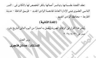 الجريدة الرسمية تنشر تشكيل العدل للجان التوفيق فى المنازعات بجامعتى الأزهر والوادى الجديد