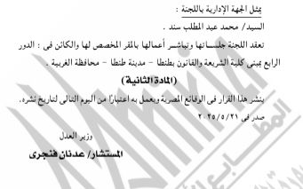 الجريدة الرسمية تنشر تشكيل العدل للجان التوفيق فى المنازعات بجامعتى الأزهر والوادى الجديد