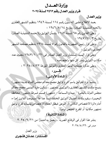 الجريدة الرسمية تنشر تشكيل العدل للجان التوفيق فى المنازعات بجامعتى الأزهر والوادى الجديد