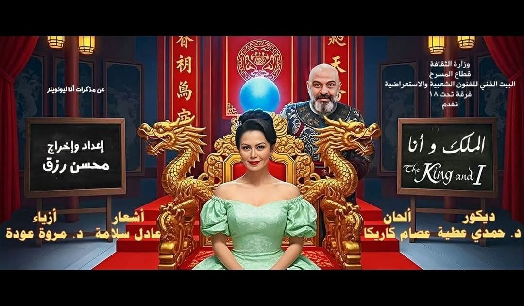 مسرحية "أنا والملك" تبدأ أولى عروضها غدًا الأحد