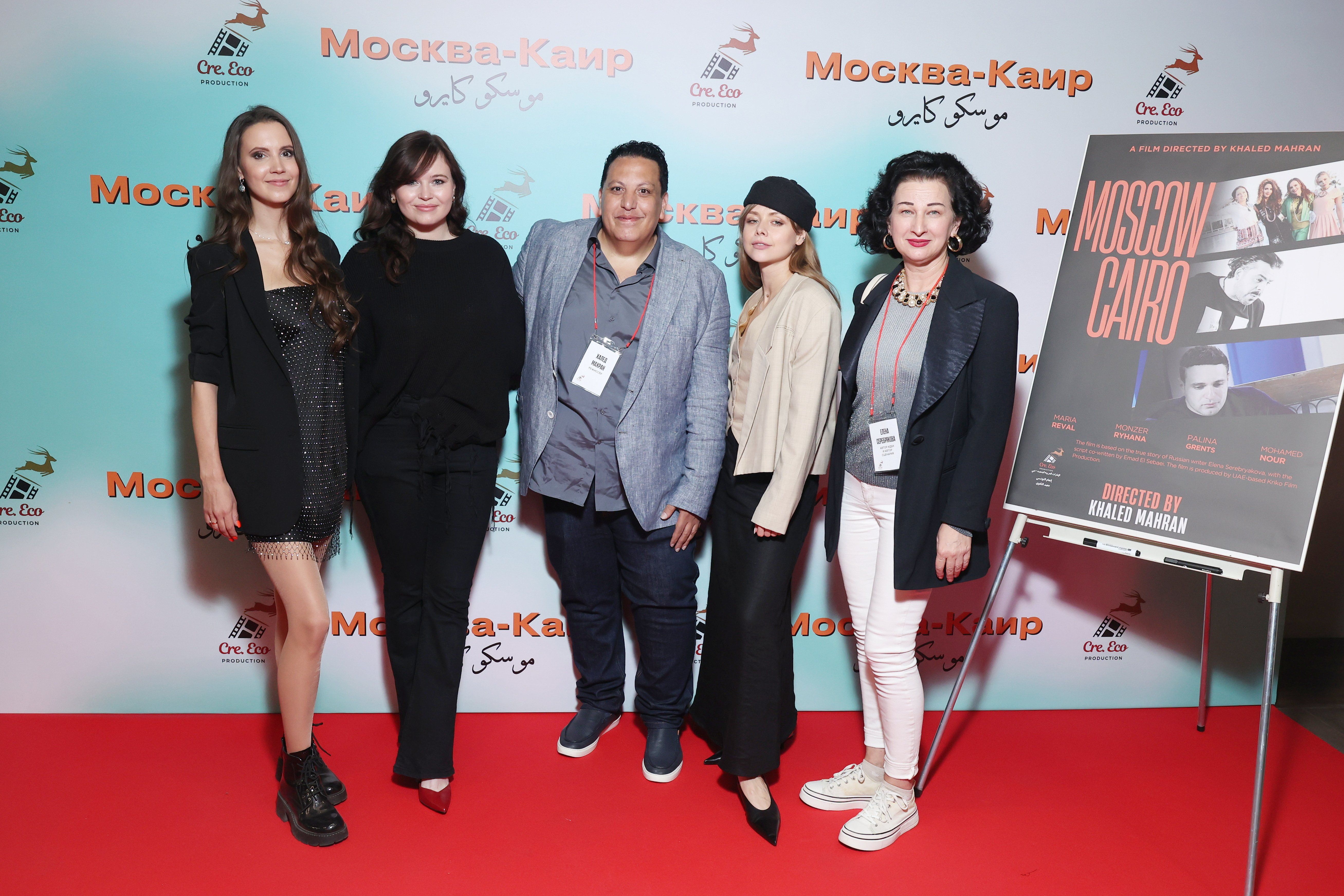 العرض العالمى الأول لفيلم "موسكو كايرو" يجمع صُنّاع الفن من مصر وروسيا