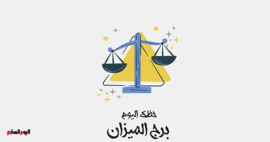 طالع الأبراج: برج الميزان.. حظك اليوم السبت 28 يونيو: استمع لشكوى الشريك