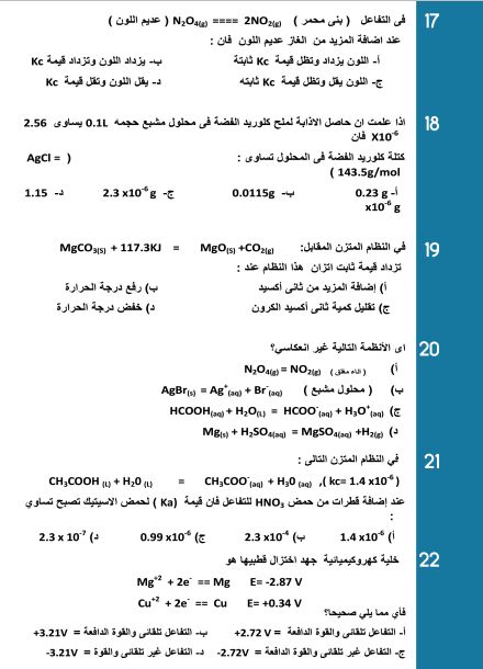 مراجعة مهمة.. أقوى أسئلة الكيمياء وإجاباتها لطلاب الثانوية العامة
