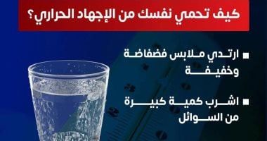 كيف تحمي نفسك من الإجهاد الحراري؟ وزارة الصحة تجيب
