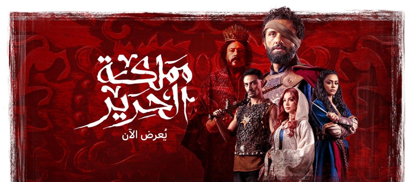 مسلسل مملكة الحرير: الحياة لا تتسع للطيبين حيث تسكن الشياطين