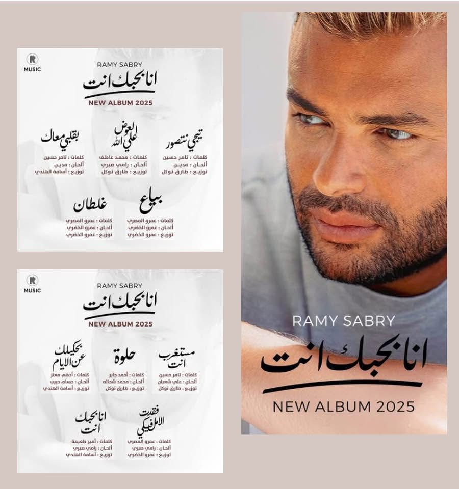 رامي صبري يعود بقوة في ألبوم جديد.. تعرف على قائمة أغنياته وصناعه