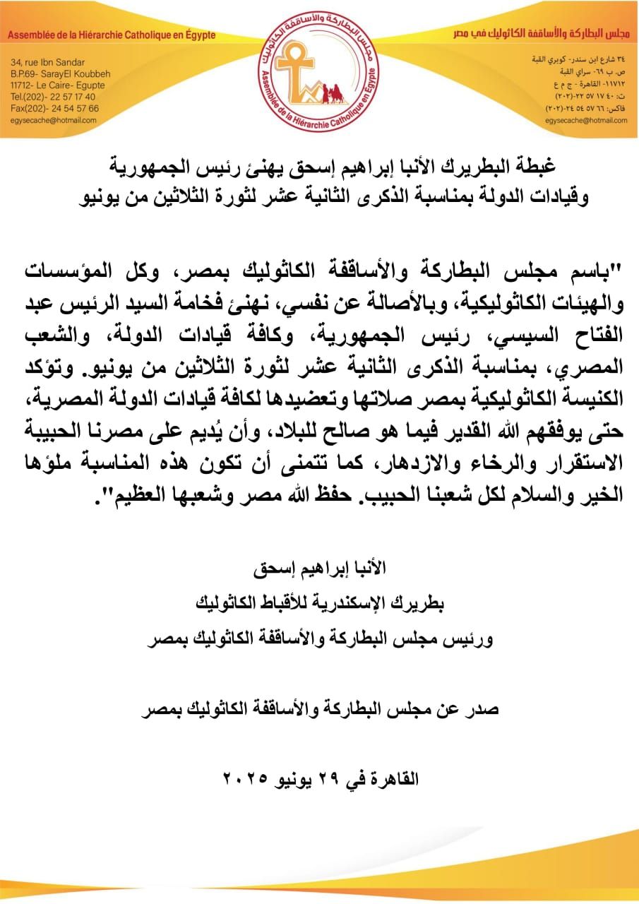 الكنيسة الكاثوليكية تهنئ الرئيس السيسى والشعب المصري بذكرى ثورة 30 يونيو