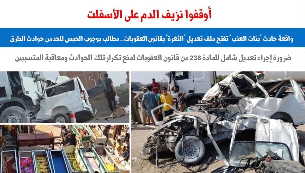 واقعة حادث "بنات العنب" تفتح ملف تعديل "الثغرة" بقانون العقوبات.. عن برلمانى