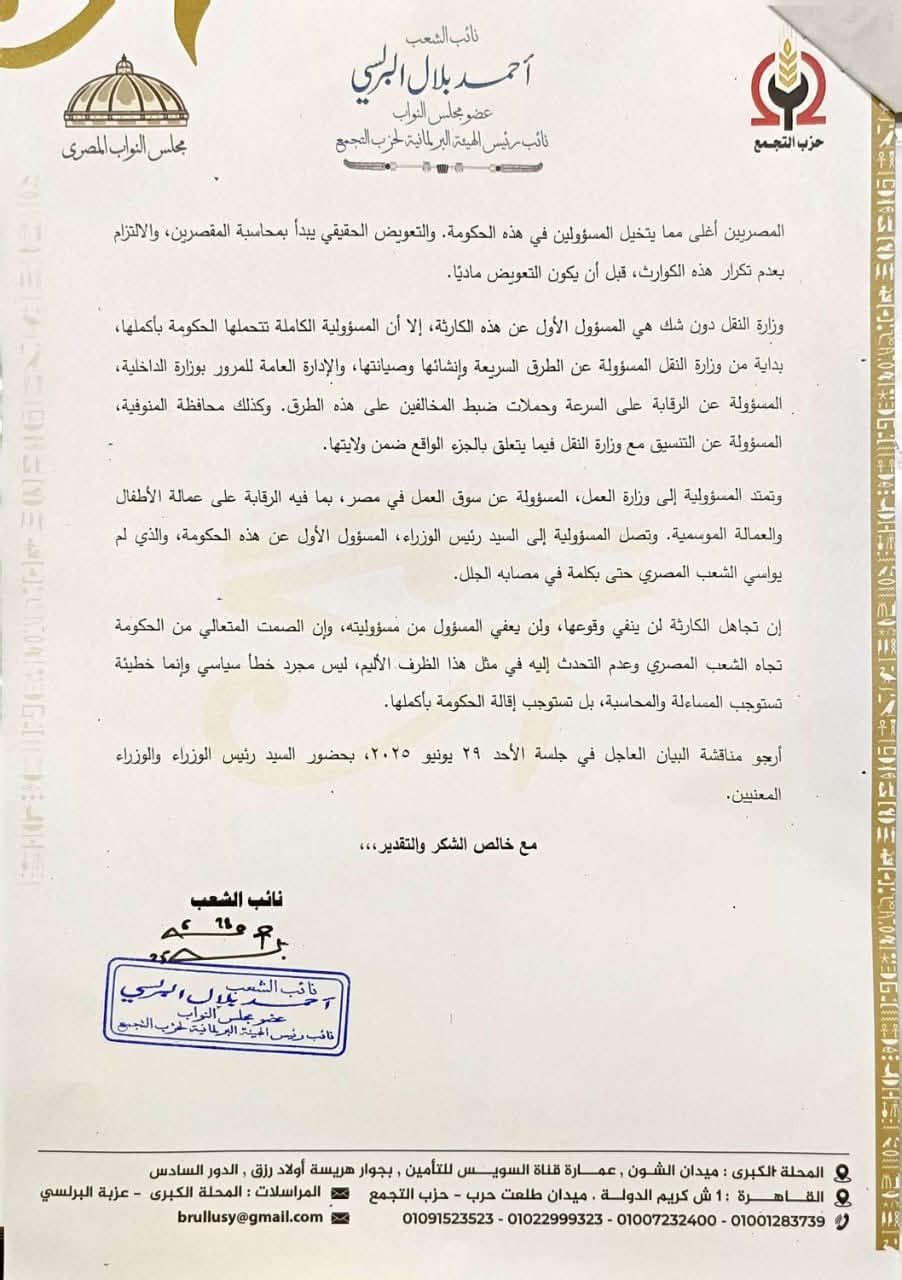 النائب أحمد بلال البرلسي يتقدم ببيان عاجل لمحاسبة الحكومة بعد فاجعة الطريق الإقليمي: دماء 19 فتاة لا تُقابل بالصمت