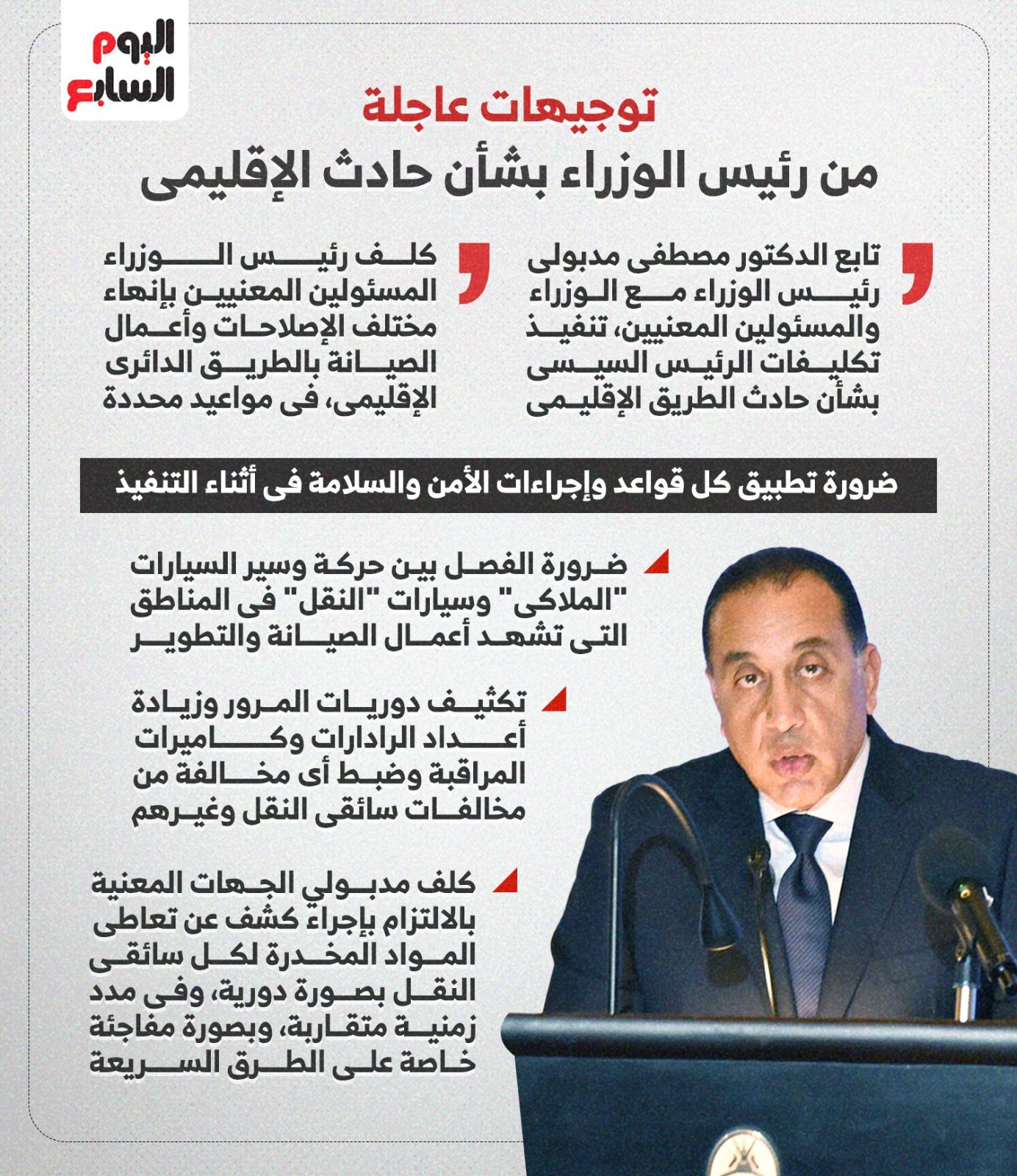 توجيهات من رئيس الوزراء بشأن حادث الإقليمى.. تخليد أسماء الشهيدات أبرزها (إنفوجراف)