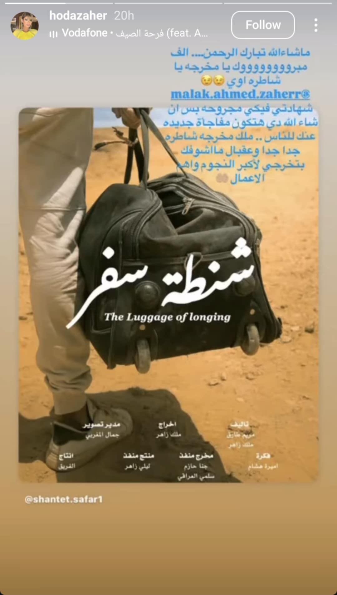 ليلى أحمد زاهر تدعم شقيقتها في أولى تجاربها الإخراجية شنطة سفر