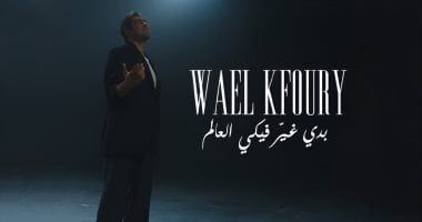 وائل كفوري يطرح أحدث أغانيه بعنوان "بدي غير فيكي العالم"