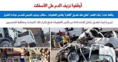 واقعة حادث "بنات العنب" تفتح ملف تعديل "الثغرة" بقانون العقوبات.. عن برلمانى