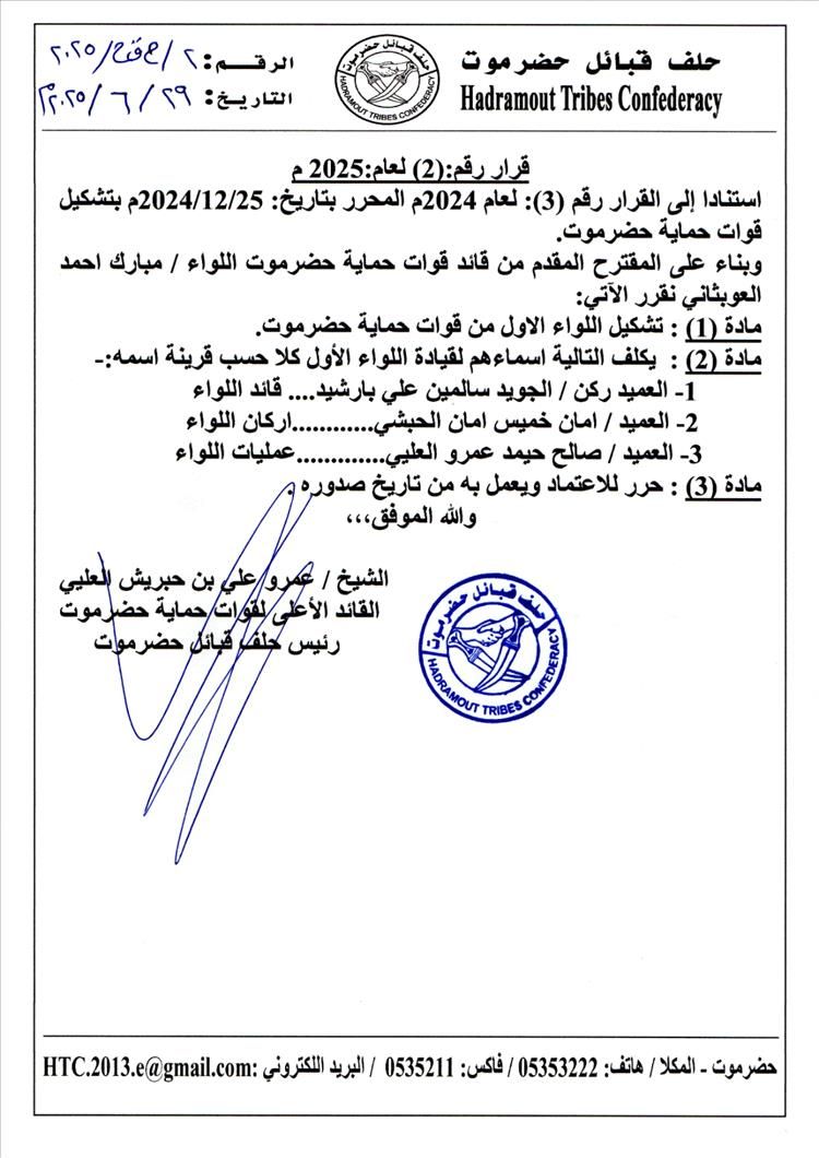 صدور قرار رئيس حلف قبائل حضرموت رقم 2 لعام 2025م