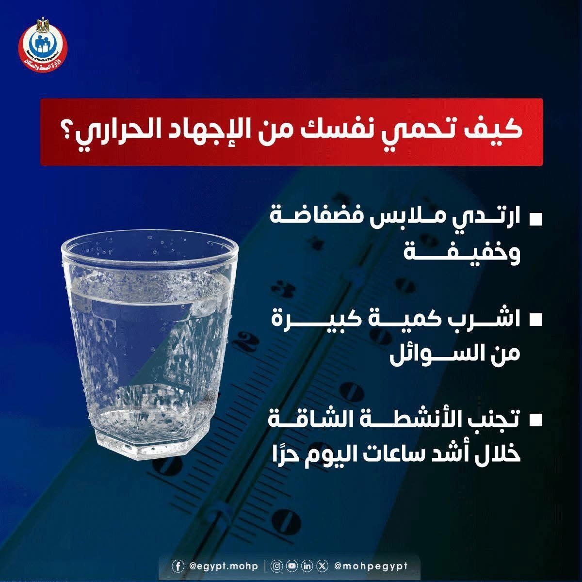 كيف تحمي نفسك من الإجهاد الحراري؟ وزارة الصحة تجيب