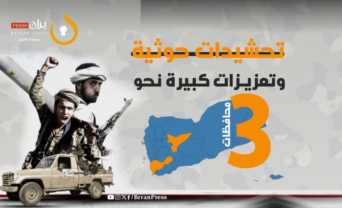 تحشيدات حوثية وتعزيزات كبيرة نحو 3 محافظات "فيديو"