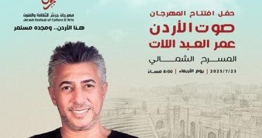"صوت الأردن" الفنان عمر العبد اللات نجم افتتاح مهرجان جرش بدورته الـ 39
