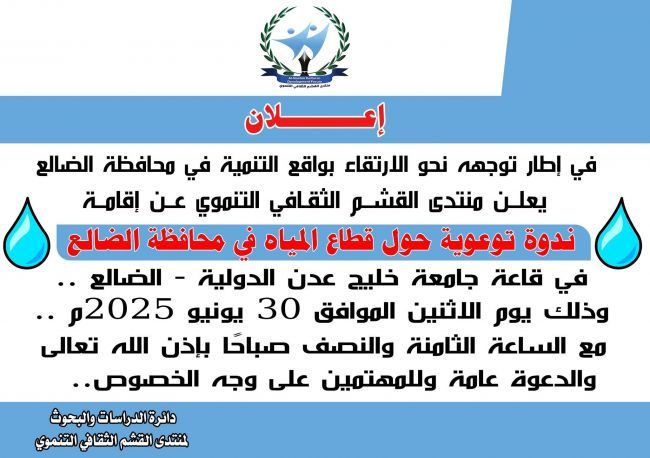 إعلان من منتدى القشم عن إقامة ندوة علمية بعنوان: «معًا للارتقاء بواقع التنمية في محافظة الضالع ومن أجل مياه صحية نظيفة»