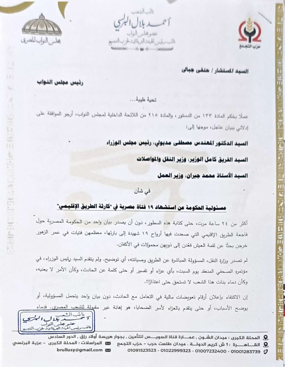 النائب أحمد بلال البرلسي يتقدم ببيان عاجل لمحاسبة الحكومة بعد فاجعة الطريق الإقليمي: دماء 19 فتاة لا تُقابل بالصمت