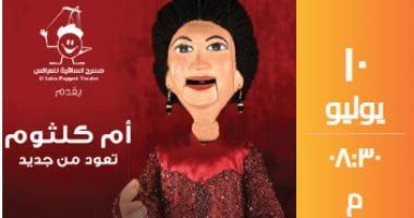 أم كلثوم تعود من جديد على مسرح الساقية 10 يوليو
