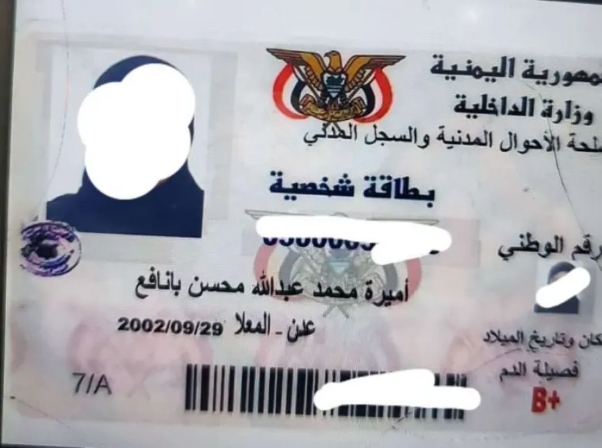 الكشف عن أبعاد خطيرة في قضية (أميرة محمد).. القبض على المتورط بتزوير بطاقة هوية !!