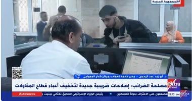 مصلحة الضرائب: تعديلات ضريبة القيمة المضافة لتخفيف العبء عن المواطن