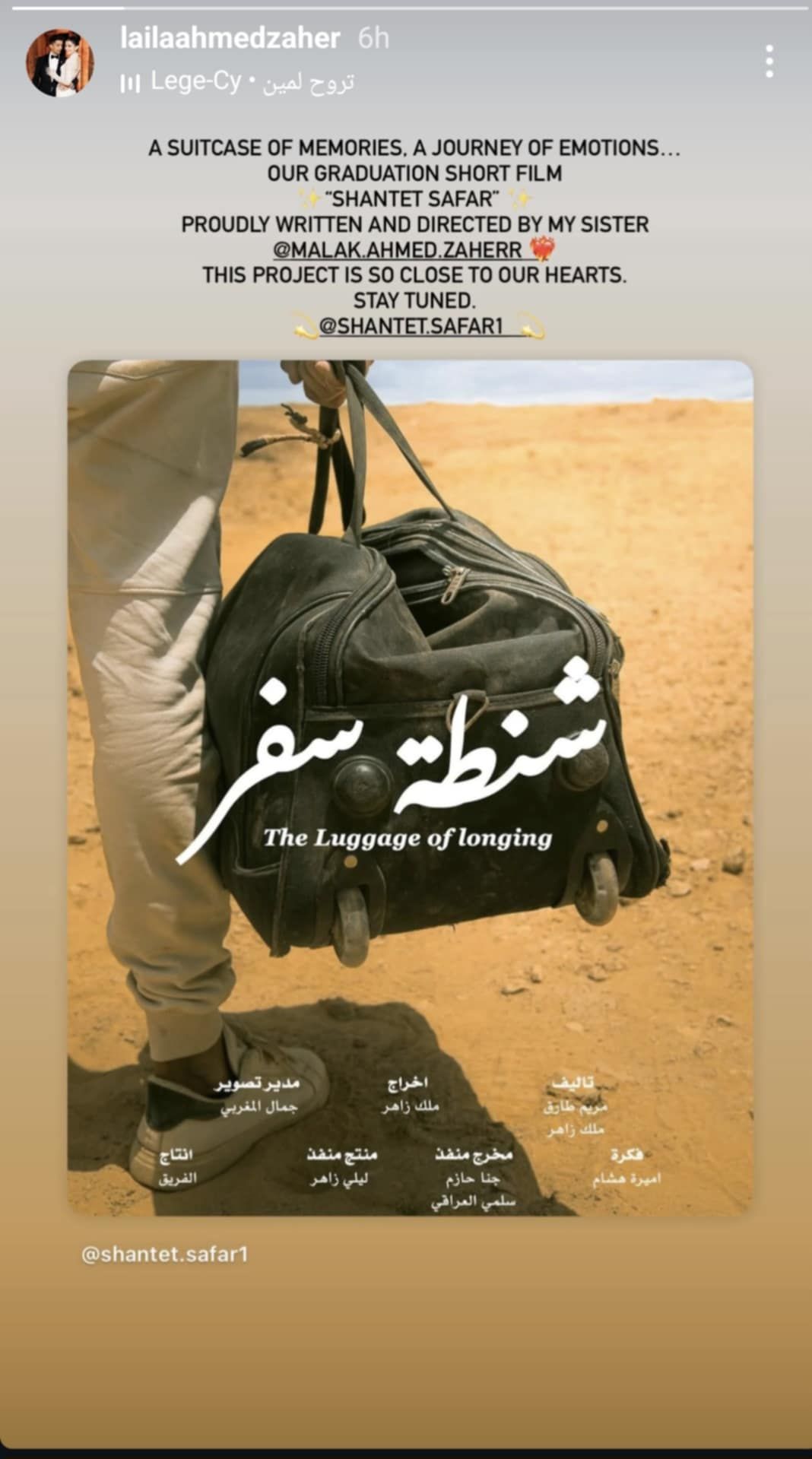 ليلى أحمد زاهر تدعم شقيقتها في أولى تجاربها الإخراجية شنطة سفر