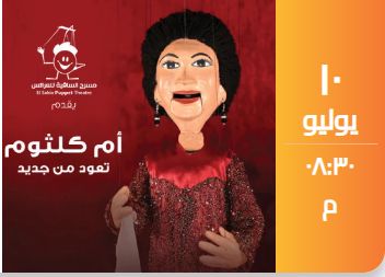 أم كلثوم تعود من جديد على مسرح الساقية 10 يوليو