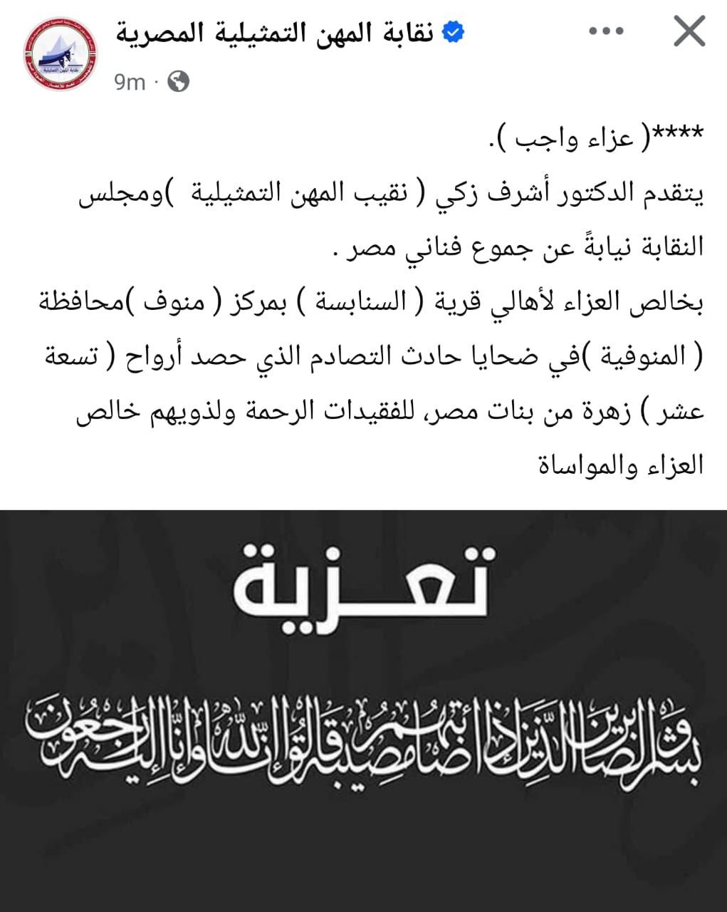 أشرف زكي ناعيا ضحايا حادث المنوفية: للفقيدات الرحمة ولذويهم خالص العزاء