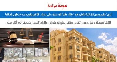 حكم قضائى يتصدى لعصابات التزوير على أملاك الغير بـ"المُشهر".. برلمانى