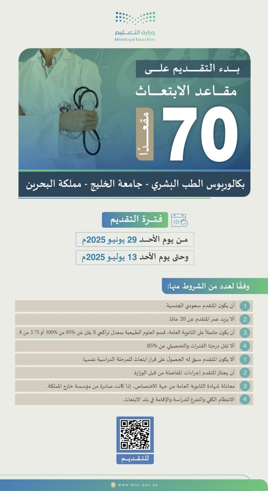 التعليم تفتح التقديم على مقاعد الابتعاث لبكالوريوس الطب البشري بجامعة الخليج بالبحرين