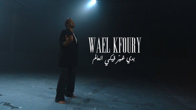 برومانسية شديدة .. وائل كفوري يغني " بدي غيّر فيكي العالم "