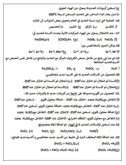 مراجعة الامتحان.. أهم 20 سؤالا فى الكيمياء لطلاب الثانوية العامة