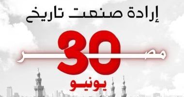 مرصد الأزهر لمكافحة التطرف: ثورة 30 يونيو إرادة شعب صنعت تاريخا