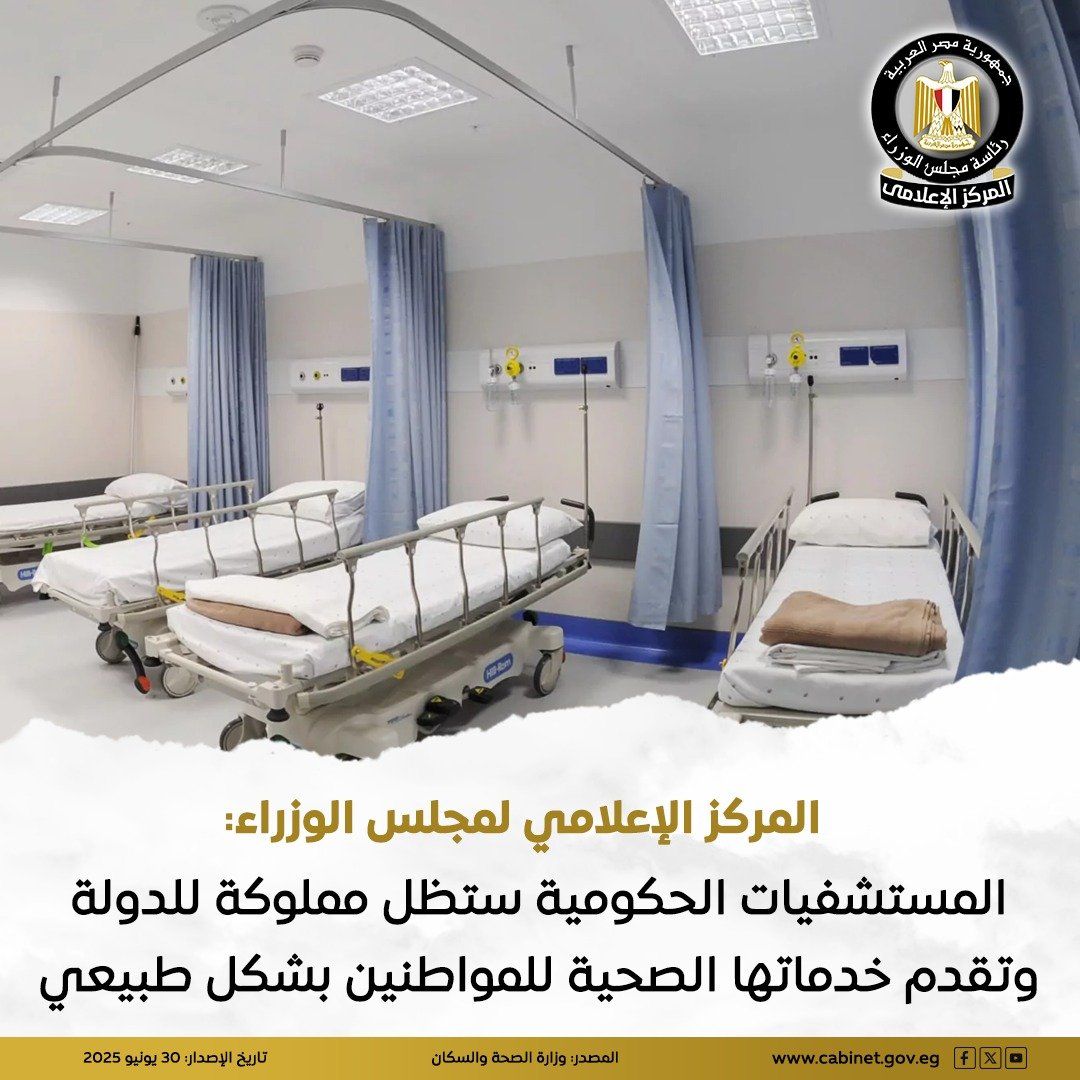 مجلس الوزراء: المستشفيات الحكومية ستظل مملوكة للدولة وتقدم خدماتها بشكل طبيعى