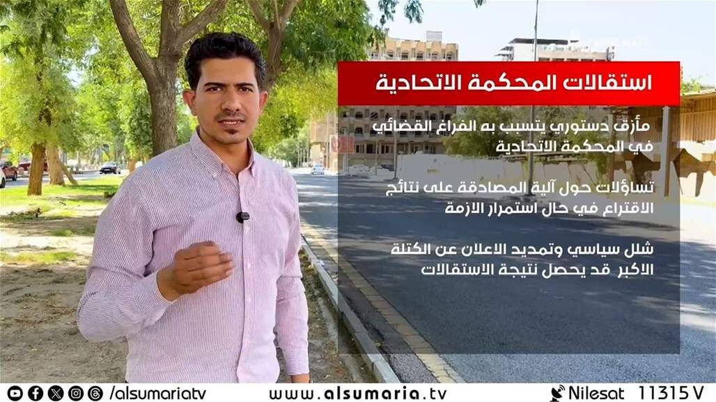 استقالات المحكمة الاتحادية تربك الانتخابات وتدفع نحو مأزق دستوري‎