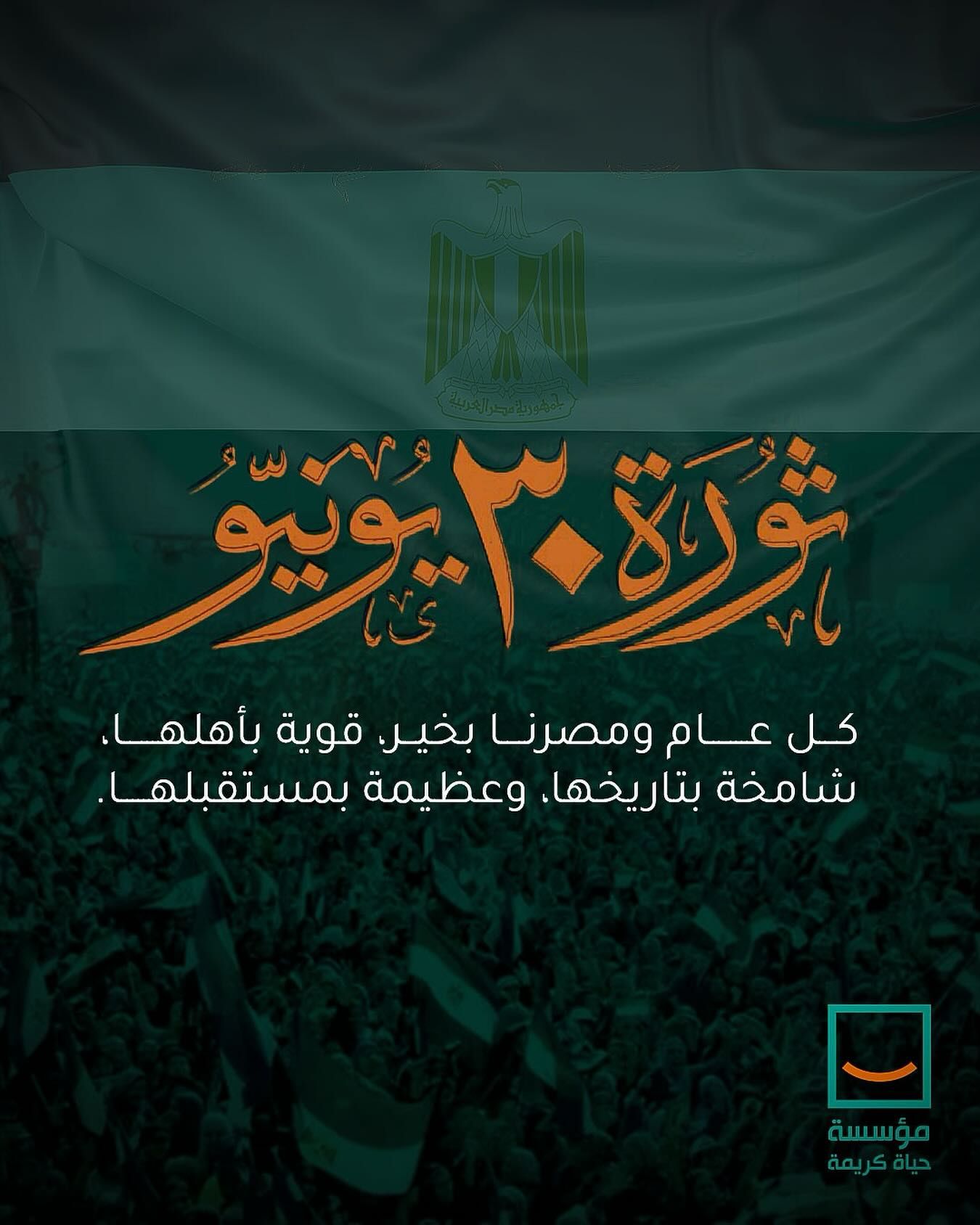 حياة كريمة: ثورة 30 يونيو بدأت عهدا جديدا من البناء والتنمية