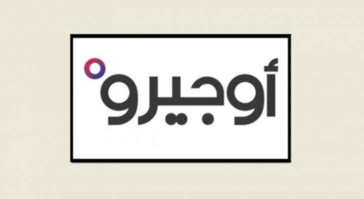 أوجيرو: الوزارة لم تلغِ مناقصة الألياف الضوئية والعمل مستمر وفق الإمكانيات