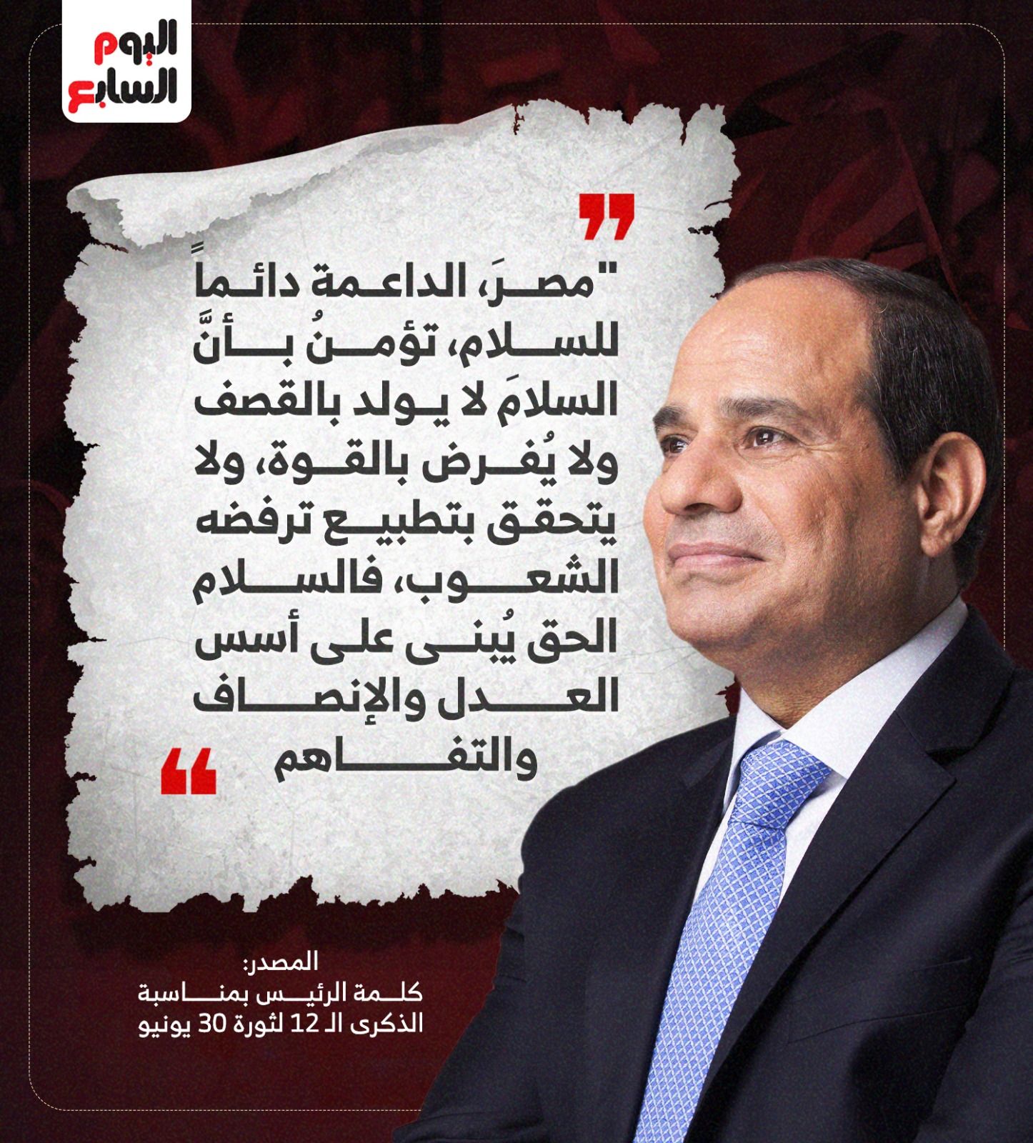 كلمة الرئيس السيسى بذكرى 30 يونيو: لن نحيد عن طموحاتنا فى وطن كريم (إنفوجراف)