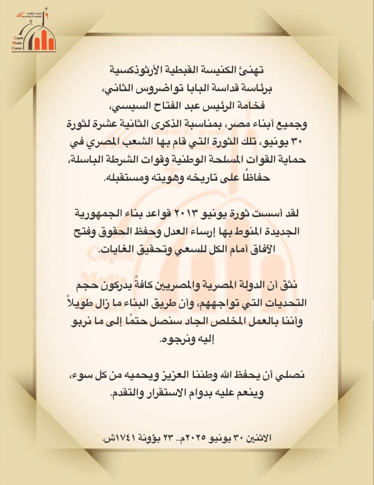 الكنيسة الأرثوذكسية: ثورة 30 يونيو تعبير صادق عن إرادة المصريين