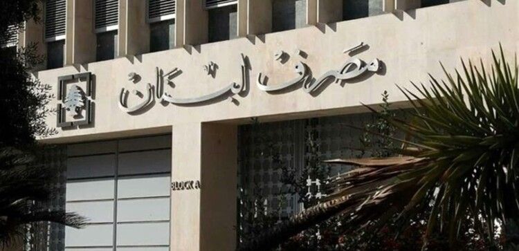 مصرف لبنان: استكمال مشاورات تقنية حول موضوع  إصلاح القطاع المصرفي في باريس وواشنطن