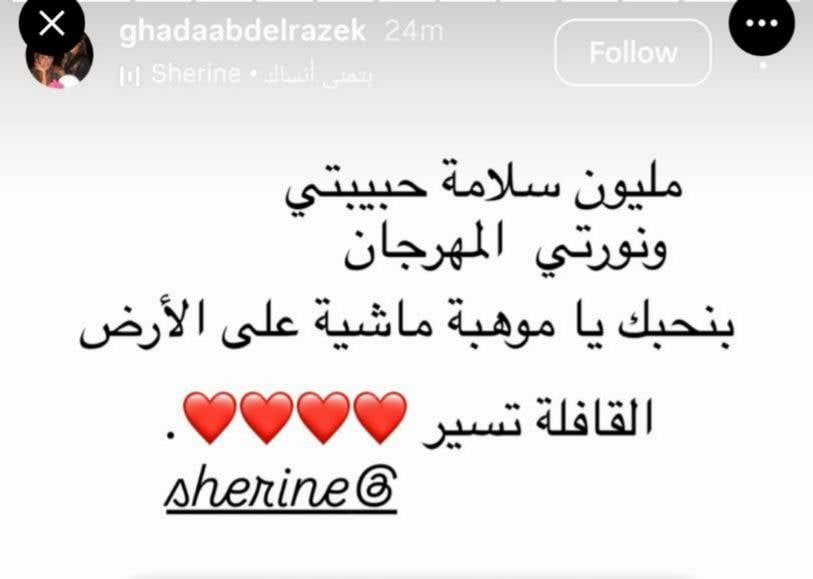 نجوم الفن والغناء يدعمون شيرين عبد الوهاب أمام الانتقادات